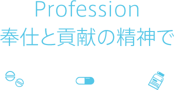 Profession　奉仕と貢献の精神で