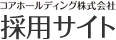 コアホールディング株式会社　採用サイト