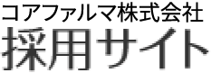 コアファルマ株式会社　採用サイト