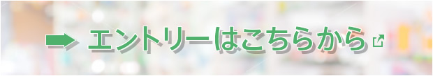 エントリー